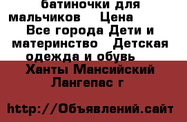 батиночки для мальчиков  › Цена ­ 350 - Все города Дети и материнство » Детская одежда и обувь   . Ханты-Мансийский,Лангепас г.